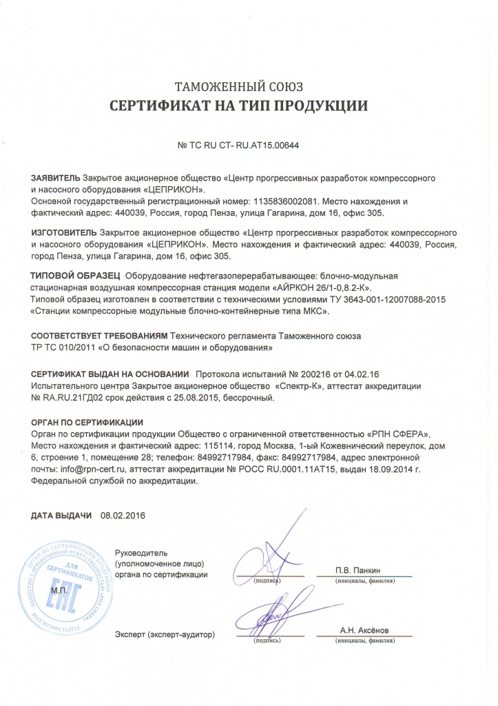 Сертификат на тип продукции воздушные компессорные станции АЙРКОН.JPG